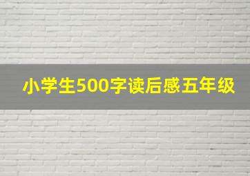 小学生500字读后感五年级