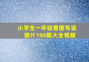 小学生一年级看图写话图片100篇大全视频