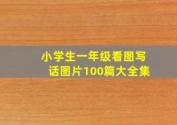 小学生一年级看图写话图片100篇大全集