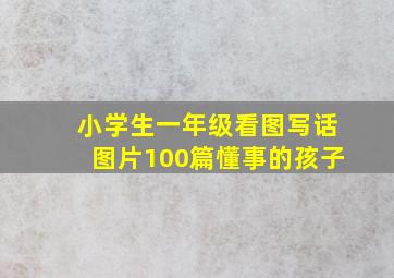 小学生一年级看图写话图片100篇懂事的孩子