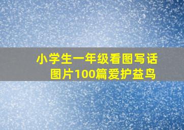 小学生一年级看图写话图片100篇爱护益鸟