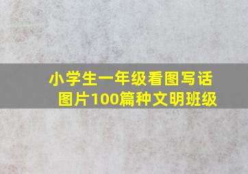 小学生一年级看图写话图片100篇种文明班级