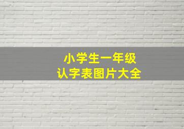 小学生一年级认字表图片大全