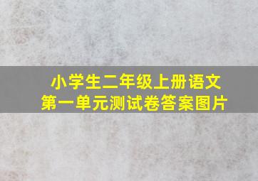 小学生二年级上册语文第一单元测试卷答案图片