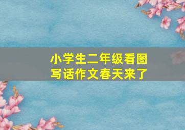 小学生二年级看图写话作文春天来了