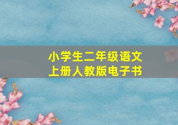 小学生二年级语文上册人教版电子书