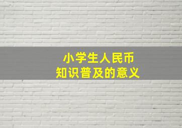 小学生人民币知识普及的意义