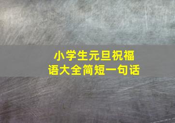 小学生元旦祝福语大全简短一句话