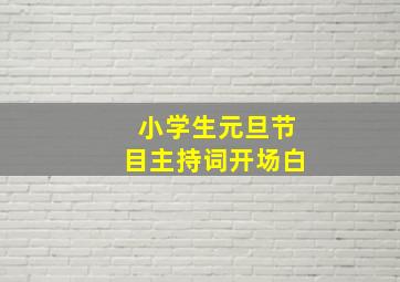 小学生元旦节目主持词开场白