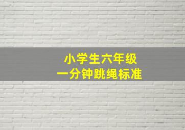 小学生六年级一分钟跳绳标准