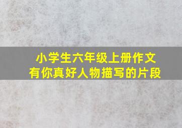 小学生六年级上册作文有你真好人物描写的片段