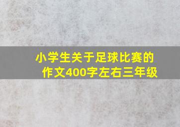 小学生关于足球比赛的作文400字左右三年级