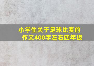 小学生关于足球比赛的作文400字左右四年级