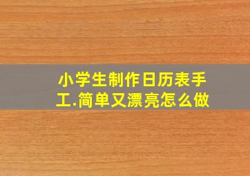 小学生制作日历表手工.简单又漂亮怎么做