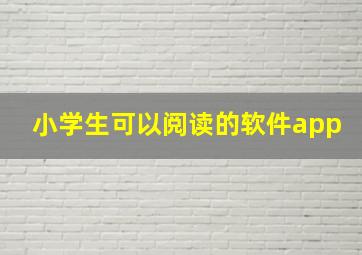 小学生可以阅读的软件app