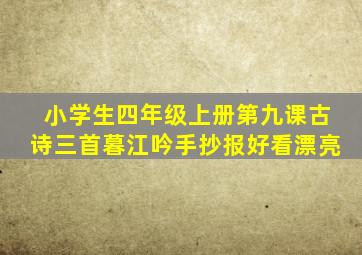 小学生四年级上册第九课古诗三首暮江吟手抄报好看漂亮