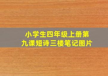 小学生四年级上册第九课短诗三楼笔记图片