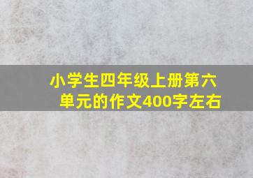 小学生四年级上册第六单元的作文400字左右