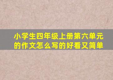 小学生四年级上册第六单元的作文怎么写的好看又简单