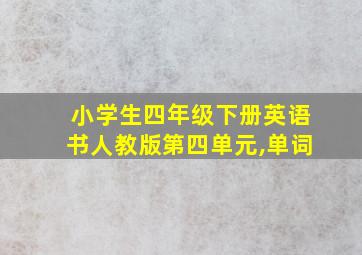 小学生四年级下册英语书人教版第四单元,单词