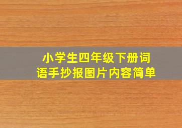 小学生四年级下册词语手抄报图片内容简单
