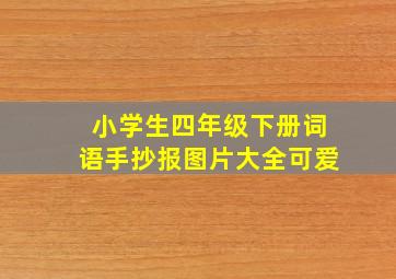 小学生四年级下册词语手抄报图片大全可爱