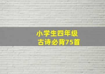 小学生四年级古诗必背75首