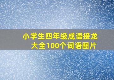 小学生四年级成语接龙大全100个词语图片