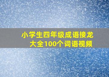 小学生四年级成语接龙大全100个词语视频