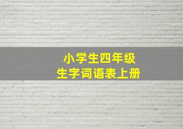 小学生四年级生字词语表上册