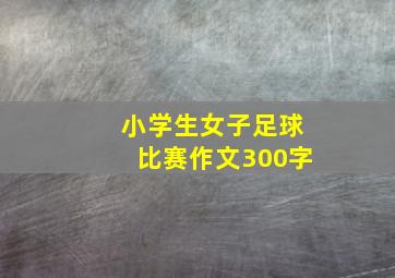 小学生女子足球比赛作文300字