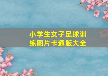 小学生女子足球训练图片卡通版大全