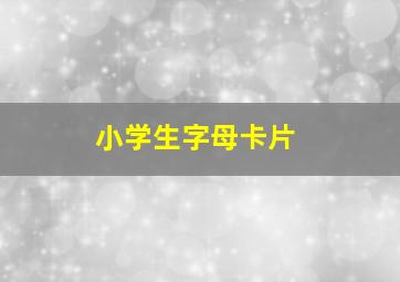 小学生字母卡片