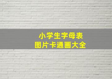 小学生字母表图片卡通画大全