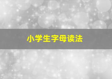 小学生字母读法