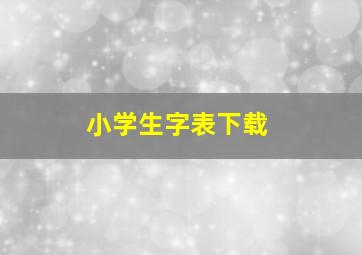 小学生字表下载