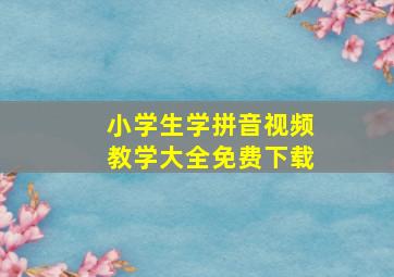 小学生学拼音视频教学大全免费下载