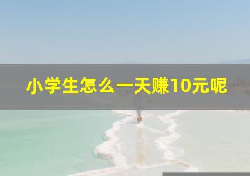 小学生怎么一天赚10元呢