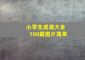 小学生成语大全100篇图片简单