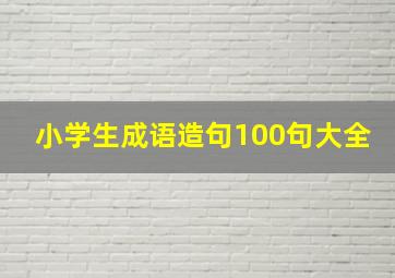 小学生成语造句100句大全