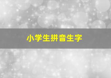 小学生拼音生字