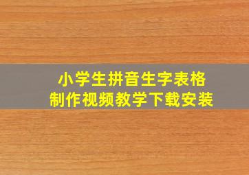 小学生拼音生字表格制作视频教学下载安装