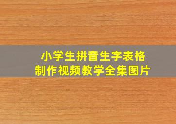 小学生拼音生字表格制作视频教学全集图片