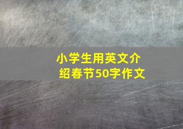 小学生用英文介绍春节50字作文