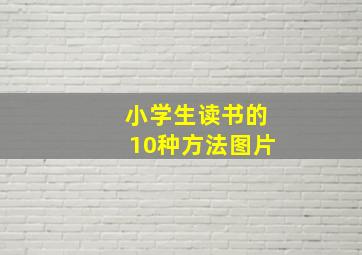 小学生读书的10种方法图片