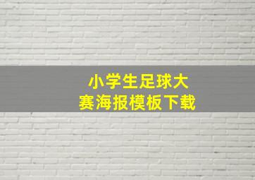 小学生足球大赛海报模板下载