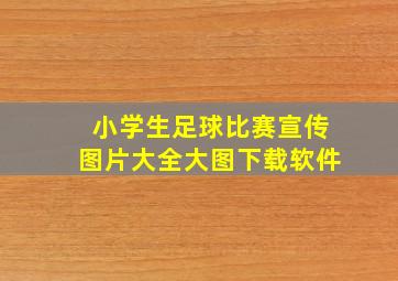 小学生足球比赛宣传图片大全大图下载软件