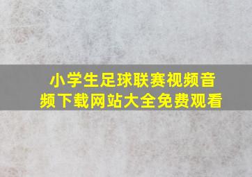 小学生足球联赛视频音频下载网站大全免费观看