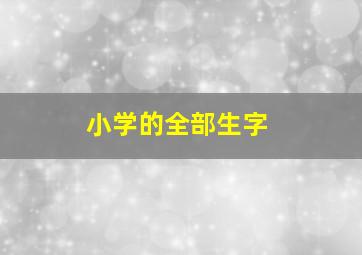 小学的全部生字