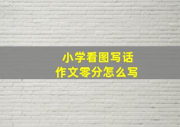 小学看图写话作文零分怎么写